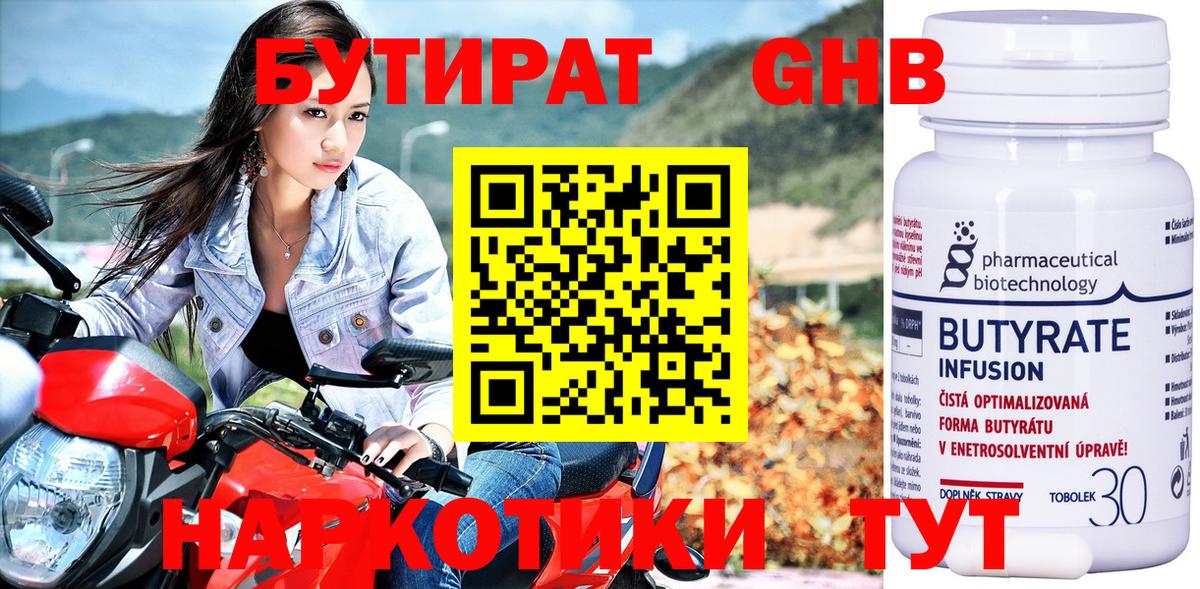 Бутират Butirat Кыштым