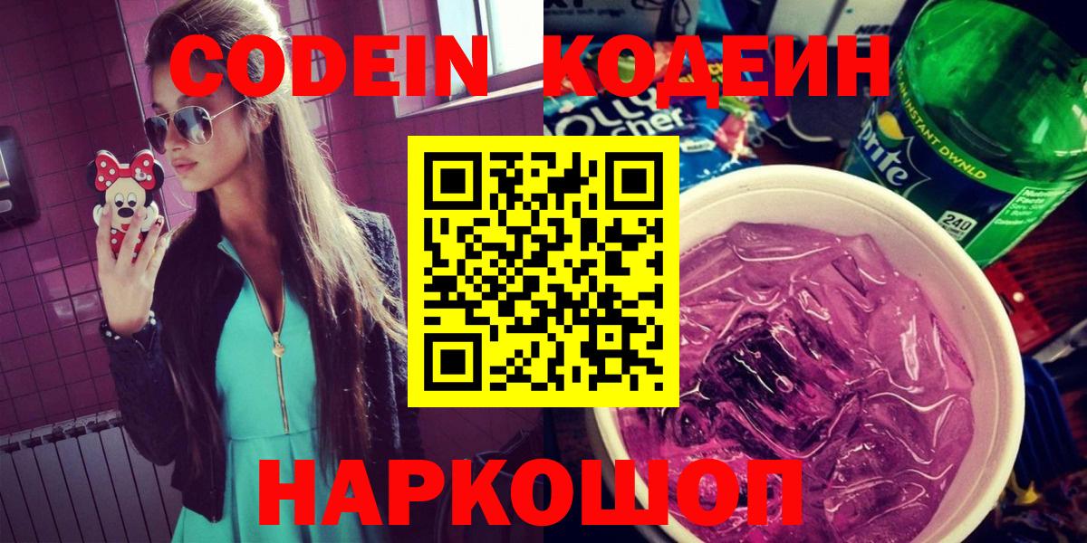 Codein напиток Lean (лин)  Кодеиновый сироп Lean напиток Lean (лин)  Вход с VPN  Кыштым 